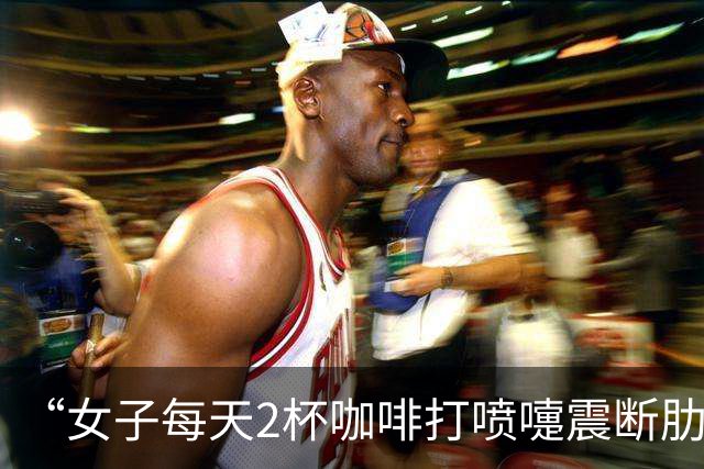 “女子每天2杯咖啡打喷嚏震断肋骨”热搜第一，实际上：适量饮用不用担心；警惕脆性骨折，腰背钝痛，身高悄悄缩水……都是身体预警信号