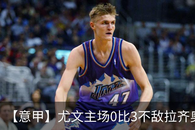 【意甲】尤文主场0比3不敌拉齐奥，近5轮仅1胜