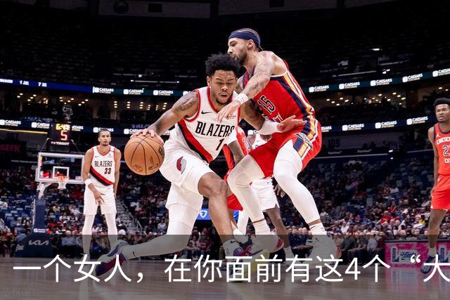 一个女人，在你面前有这4个“大胆”行为，说明她很想和你在一起