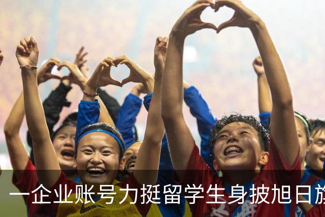 一企业账号力挺留学生身披旭日旗事件！叫嚣：披个旗子怎么了，有那么夸张？一起披