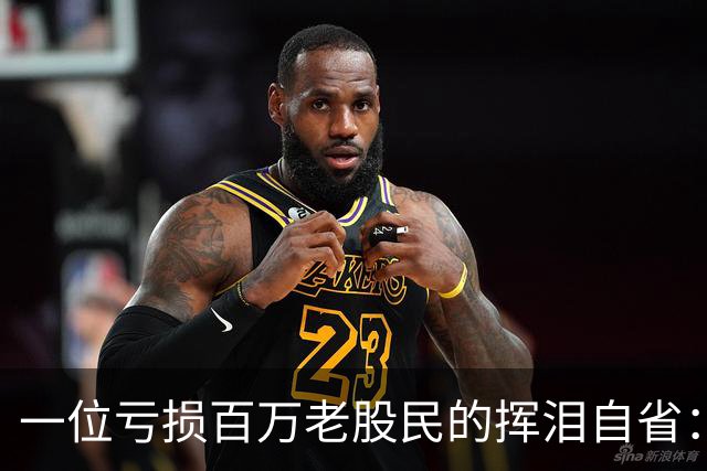 一位亏损百万老股民的挥泪自省：炒股能赚大钱的只有一种人！