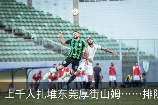 上千人扎堆东莞厚街山姆……排队干嘛？