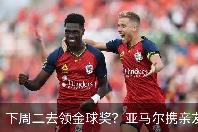 下周二去领金球奖？亚马尔携亲友团包机前往伦敦，已提前安排庆祝活动