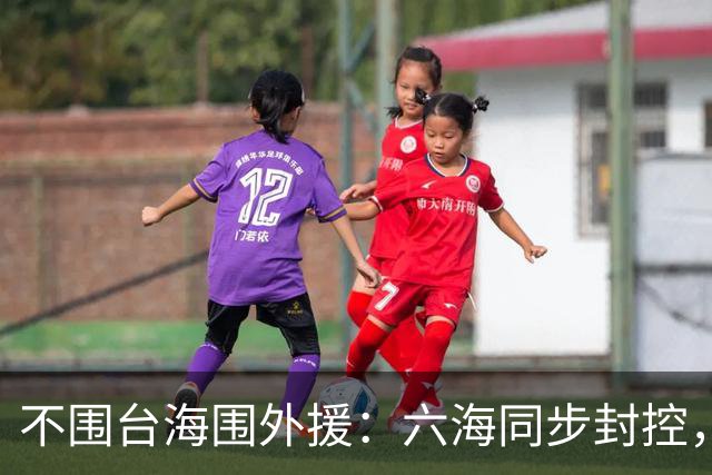 不围台海围外援：六海同步封控，解放军在堵哪条路？