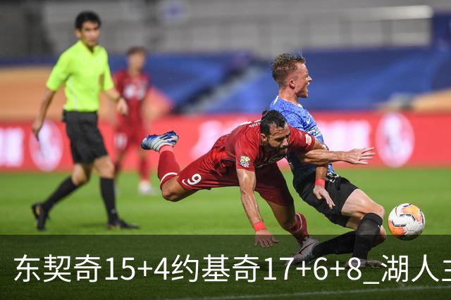 东契奇15+4约基奇17+6+8 湖人主场负掘金