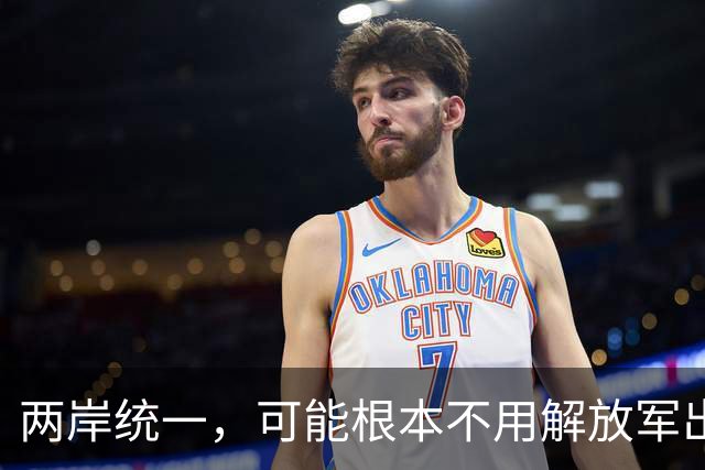 两岸统一，可能根本不用解放军出手，真正方式或出乎所有人意料