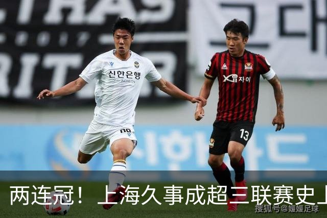 两连冠！上海久事成超三联赛史上首支卫冕球队