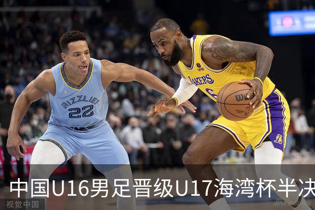 中国U16男足晋级U17海湾杯半决赛