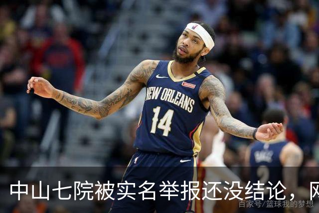 中山七院被实名举报还没结论，网友评论先炸了，已经开始“算账”
