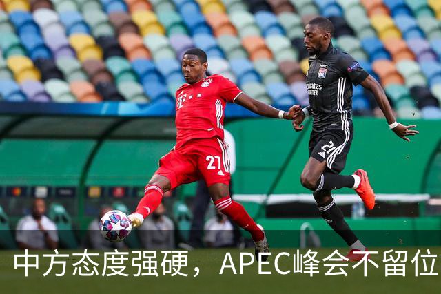 中方态度强硬，APEC峰会不留位置？日本想请特朗普帮个忙