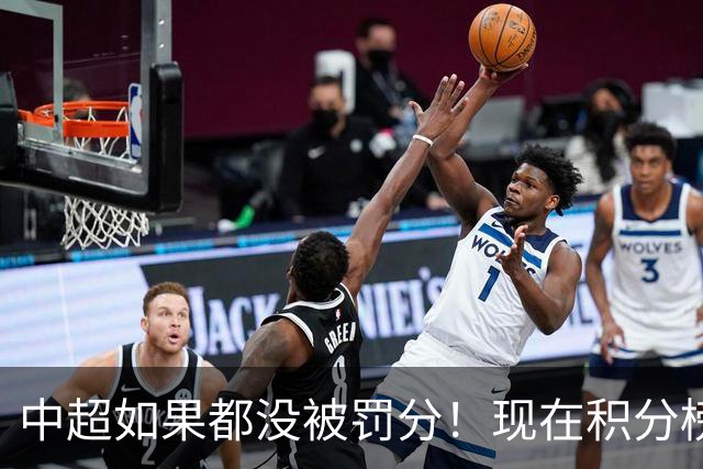 中超如果都没被罚分！现在积分榜会是怎样？