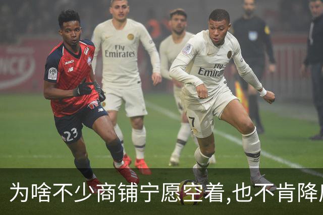 为啥不少商铺宁愿空着,也不肯降房租?不是老板固执,账算得很现实!