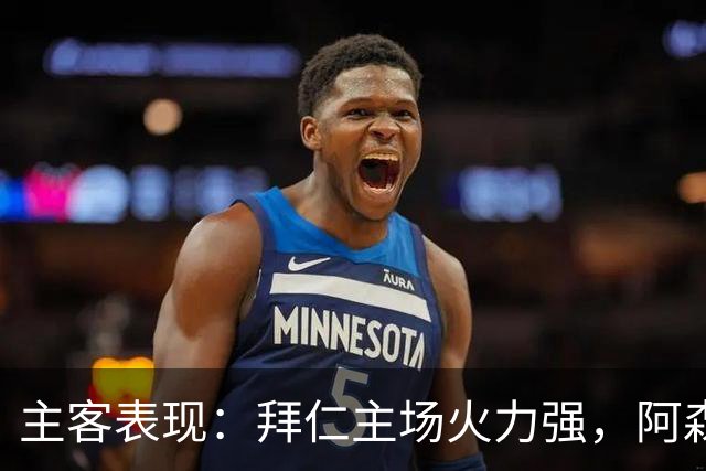 主客表现：拜仁主场火力强，阿森纳客场不乏韧性