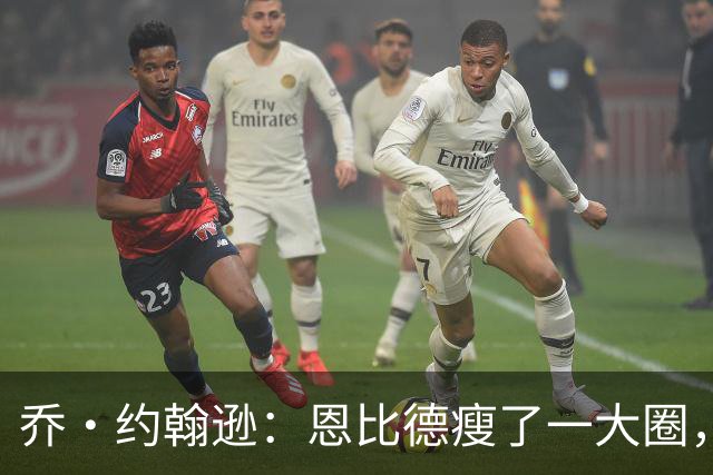 乔·约翰逊：恩比德瘦了一大圈，但已没了爆发力