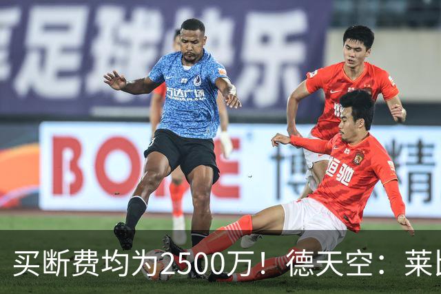 买断费均为2500万！德天空：莱比锡预计将永久签下格鲁达和艾纳维
