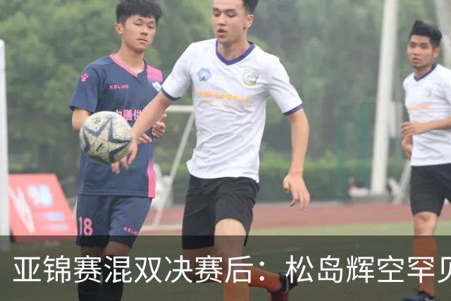 亚锦赛混双决赛后：松岛辉空罕见主动伸手击掌张本美和，国乒 18 连冠被这对 "不默契" 组合终结