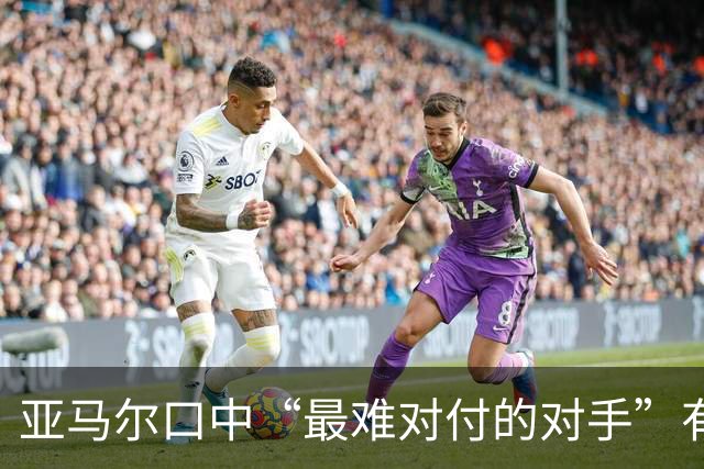 亚马尔口中“最难对付的对手”有意加盟曼联，一月转会有望推进