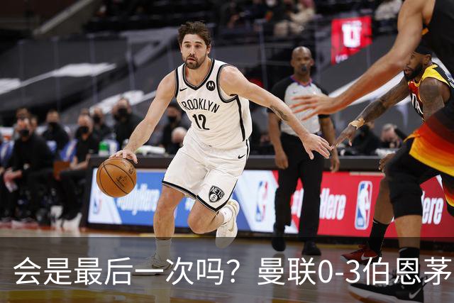 会是最后一次吗？曼联0-3伯恩茅斯，卡里克带队绕场向球迷致谢