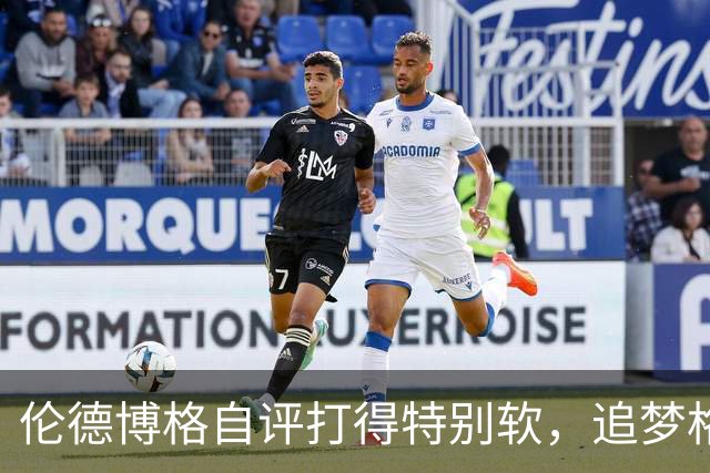伦德博格自评打得"特别软"，追梦格林场上一直激励他