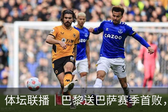 体坛联播｜巴黎送巴萨赛季首败，利物浦逆转斩获欧冠3连胜