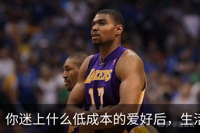 你迷上什么低成本的爱好后，生活开始变得有意思了？