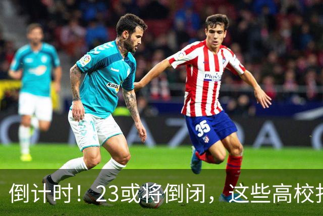 倒计时！2/3或将倒闭，这些高校打响“生死保卫战”