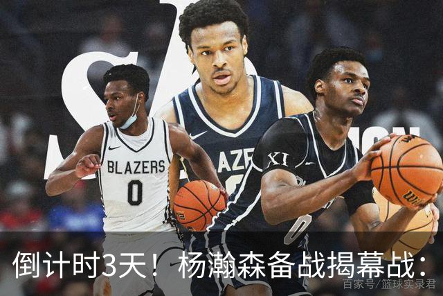 倒计时3天！杨瀚森备战揭幕战：单打克林根+全队观看打勇士录像