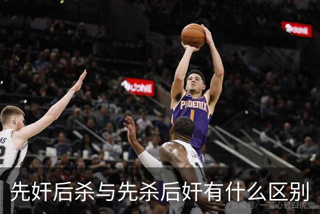 先奸后杀与先杀后奸有什么区别
