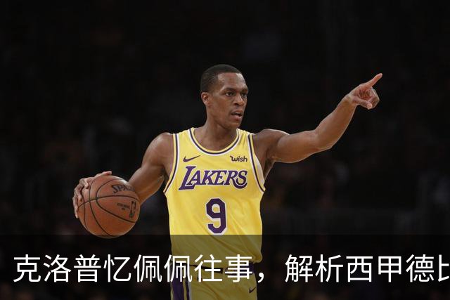 克洛普忆佩佩往事，解析西甲德比巴萨胜负手