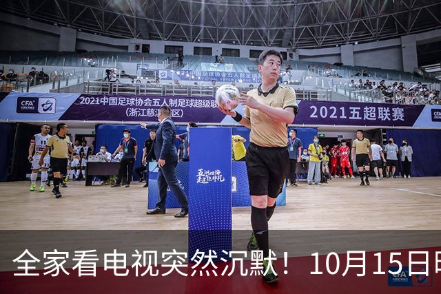 全家看电视突然沉默！10月15日晚，大湾区无数家庭遇上这场尴尬
