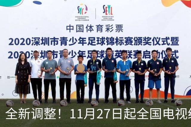 全新调整！11月27日起全国电视统一更新！老百姓看电视更省心