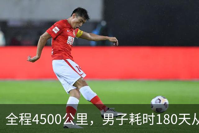 全程4500公里，男子耗时180天从宁波徒步到拉萨：翻过12座海拔4000多米的大山，想找回自信有毅力的自己