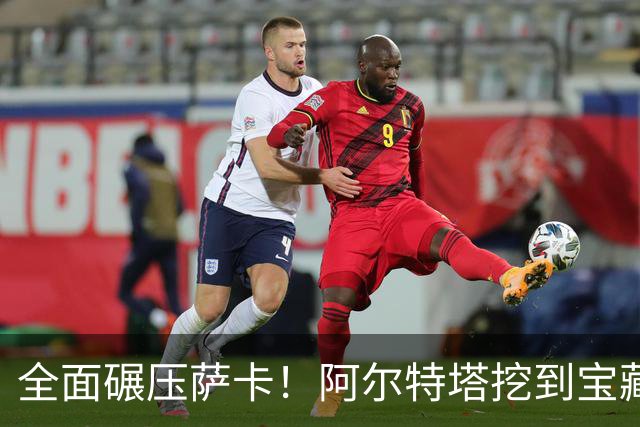 全面碾压萨卡！阿尔特塔挖到宝藏！阿森纳新核心来了