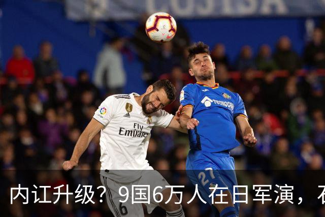 内讧升级？9国6万人在日军演，石破茂摊牌，高市对中国犯重大误判
