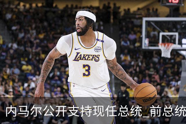 内马尔公开支持现任总统 前总统：内马尔获得好处