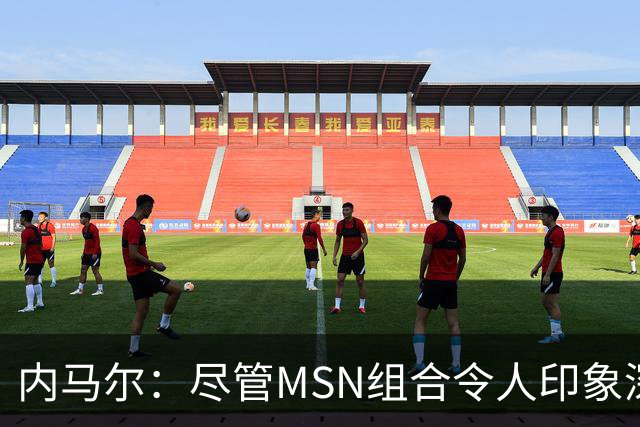 内马尔：尽管MSN组合令人印象深刻，但效力巴黎才是我生涯巅峰期