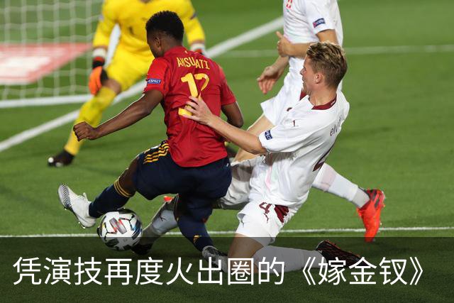 凭演技再度火出圈的《嫁金钗》“疯批大伯母”：竟然47岁去读博！