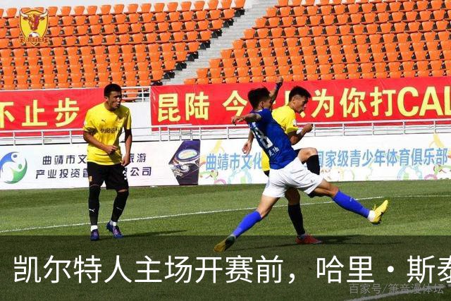 凯尔特人主场开赛前，哈里·斯泰尔斯转身为粉丝签名