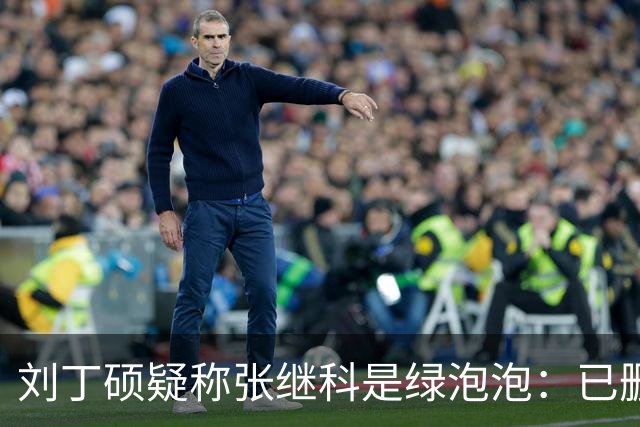 刘丁硕疑称张继科是绿泡泡：已删好友 他总割韭菜 生活根本不比我好