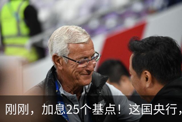 刚刚，加息25个基点！这国央行，突然宣布