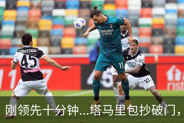 刚领先十分钟...塔马里包抄破门，尤文被雷恩1-1扳平