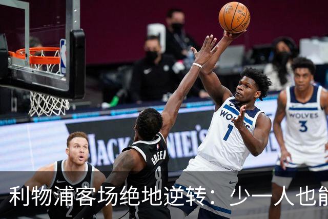 利物浦客场绝地逆转：少一人也能翻盘！穆尼奥斯奔袭+伊萨克致命一击，VAR红牌成为转折
