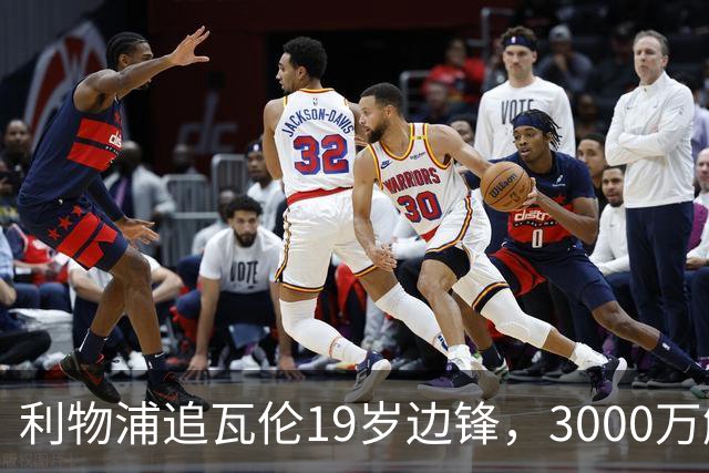 利物浦追瓦伦19岁边锋，3000万解约金与6000万续约拉锯