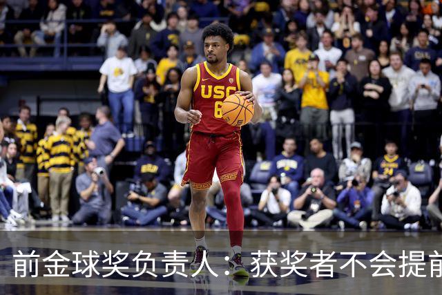 前金球奖负责人：获奖者不会提前得知结果，目前得知结果的人不超过五个
