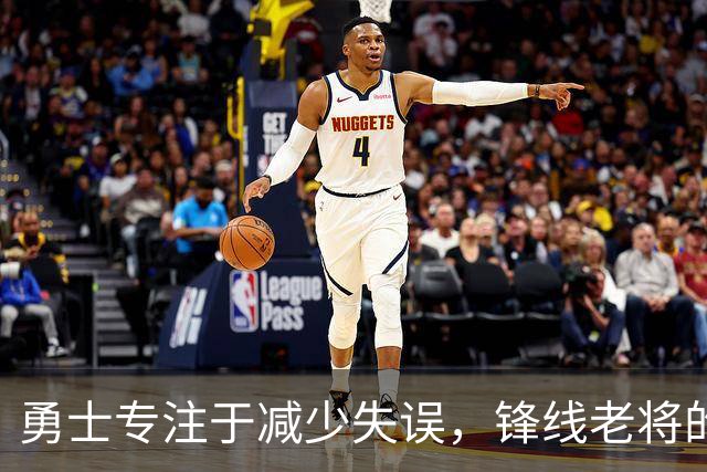 勇士专注于减少失误，锋线老将的角色也发生了不小的变化？