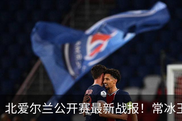 北爱尔兰公开赛最新战报！常冰玉3-4被绝杀，马叔4-2晋级32强！