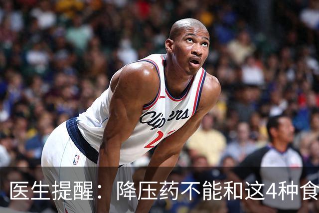 医生提醒：降压药不能和这4种食物一起吃，很多人吃错了