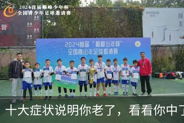 十大症状说明你老了，看看你中了几个？我全中，你呢？