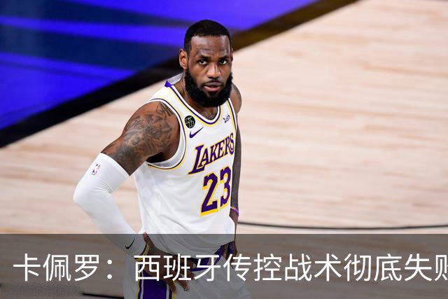 卡佩罗：西班牙传控战术彻底失败 没梅西小白玩不了
