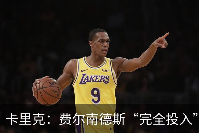 卡里克：费尔南德斯“完全投入”，队长身份不变